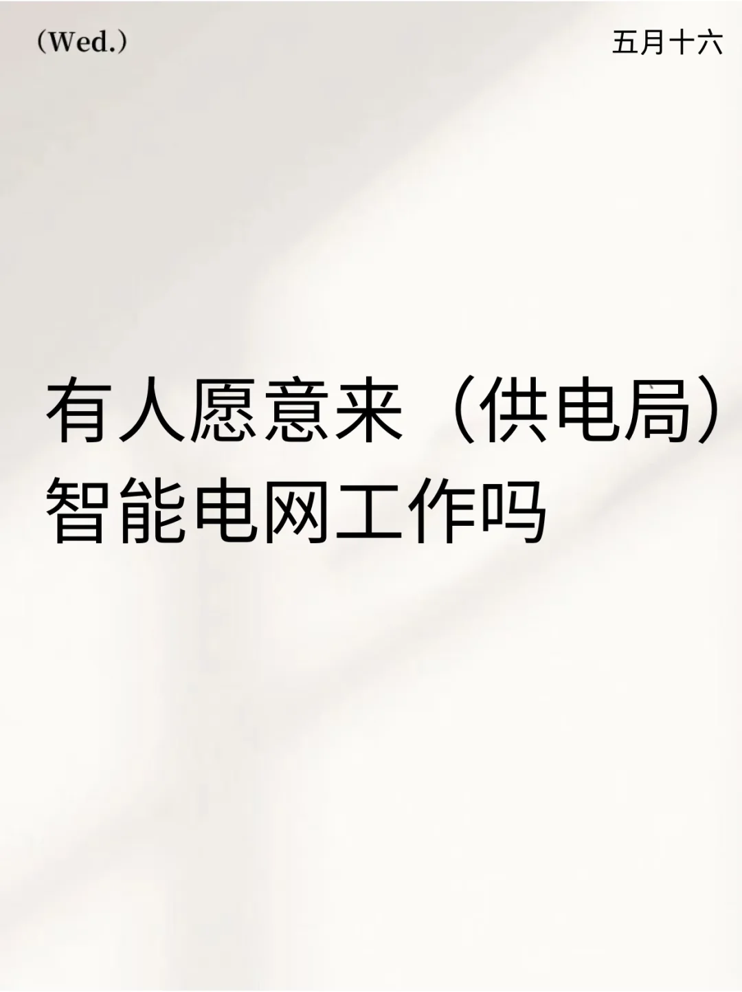 有人愿意来供电局工作吗？
