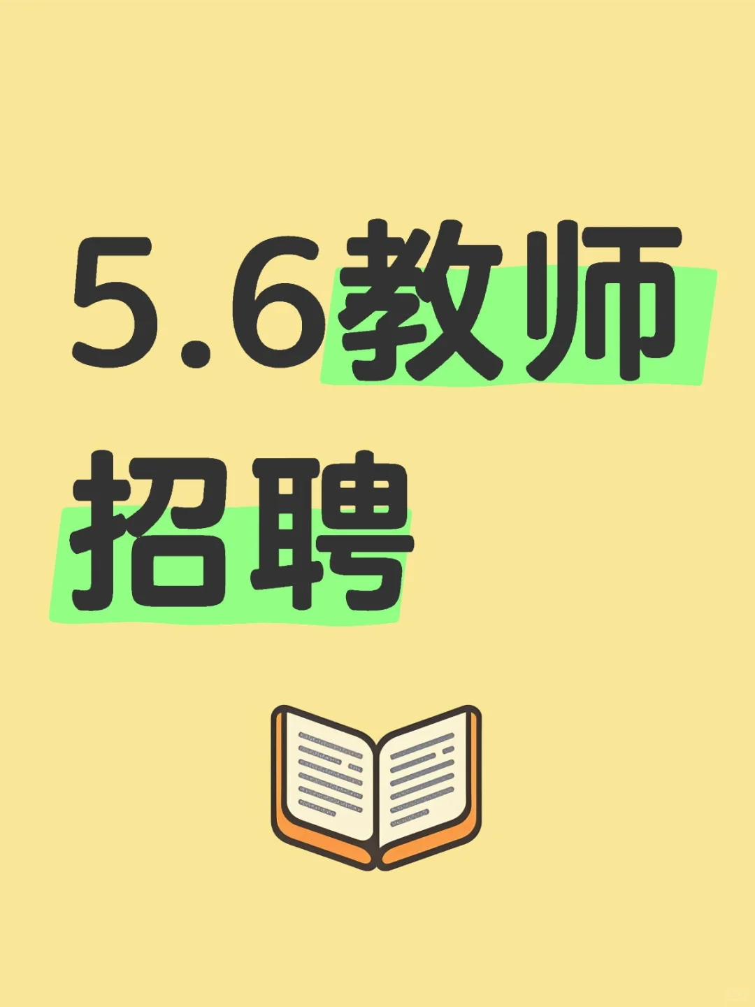 小学教师招聘