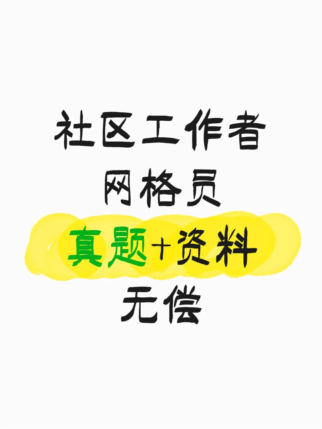 太原招聘社区工作者和网格员了
