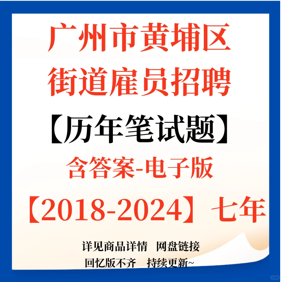 广州市黄埔区街道招聘笔试题来咯！