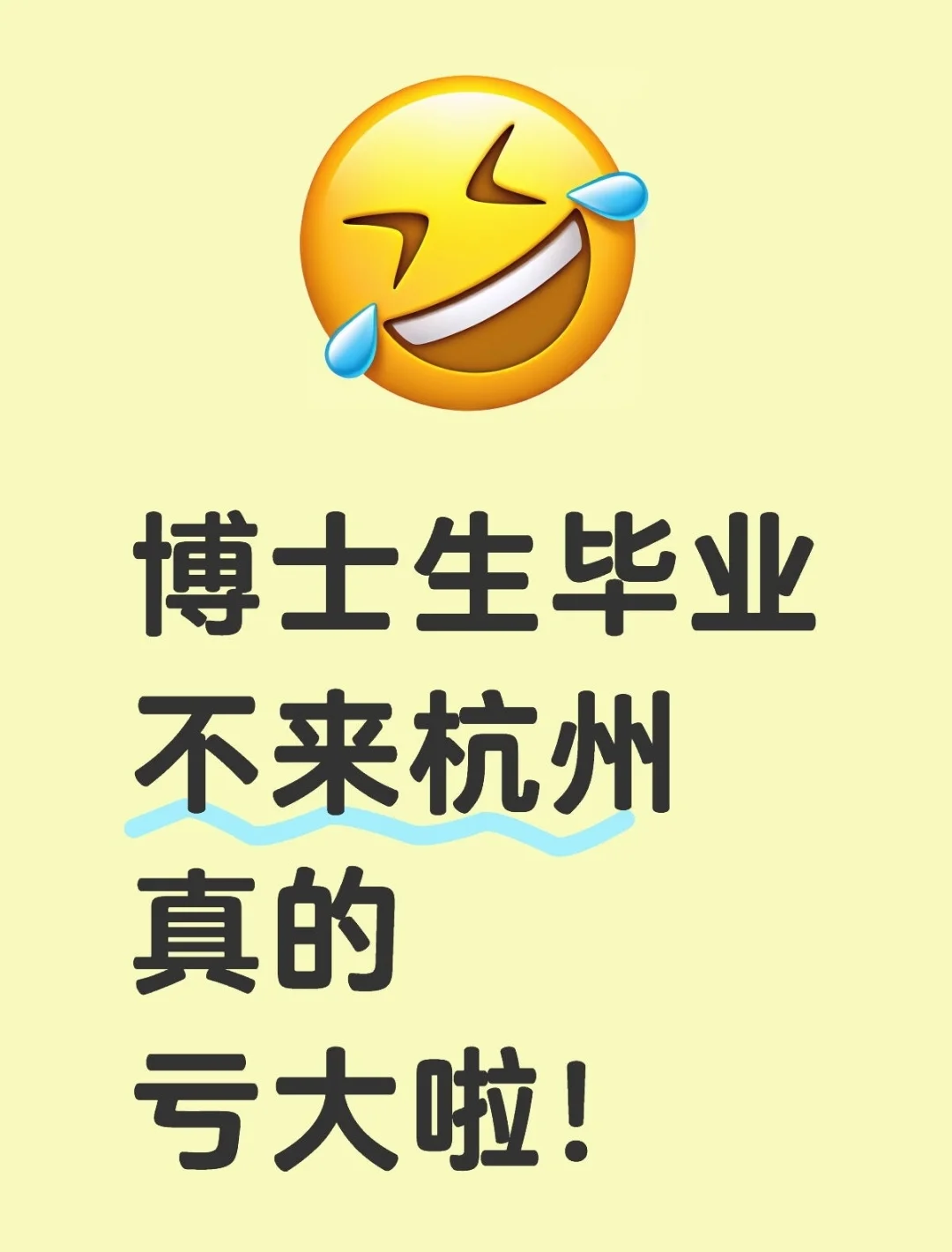 博士生毕业不来杭州真的亏大啦！