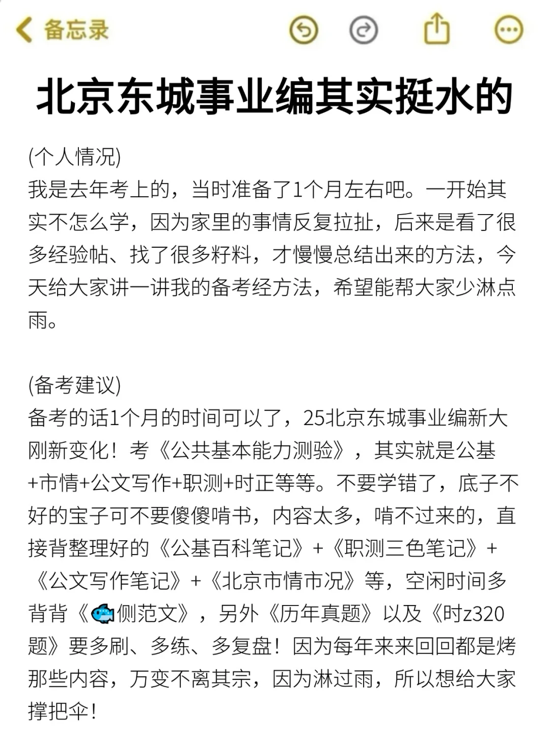 25北京东城事业编其实挺水的（差生版）