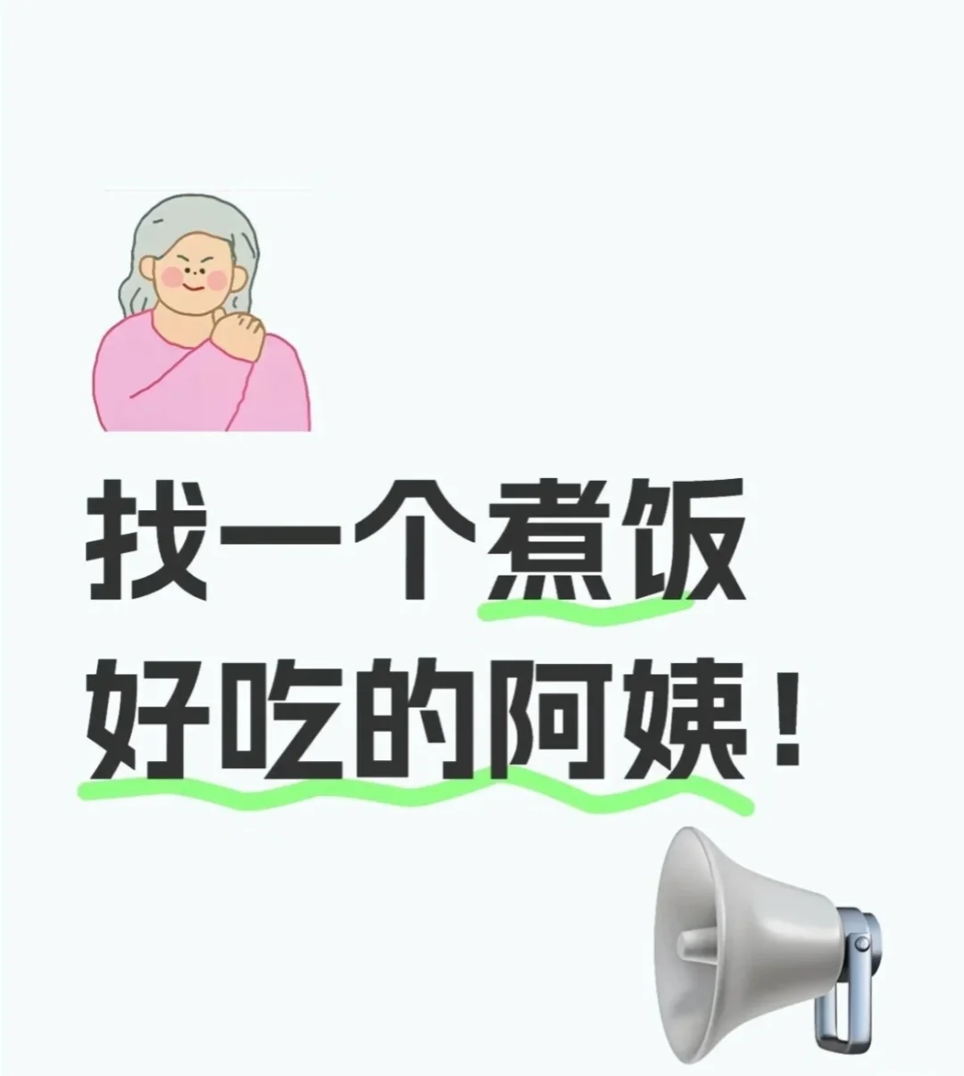 广州白云招公司做饭保洁阿姨（中介勿扰?）