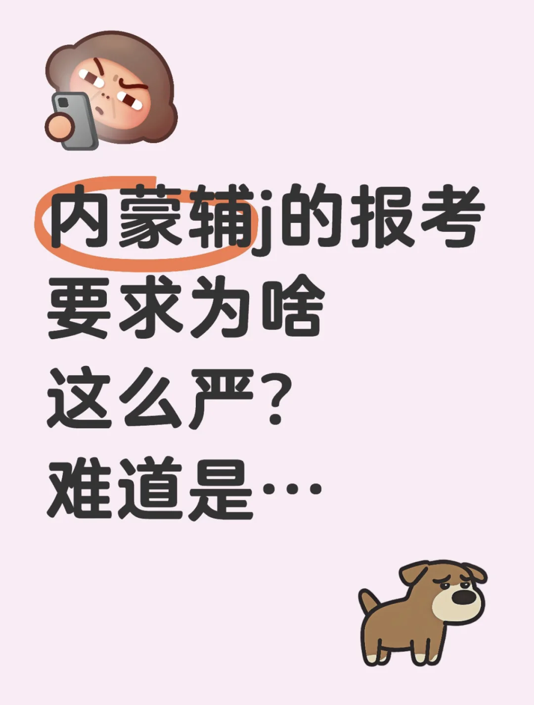 内蒙辅警的报考要求为啥这么严？难道是....
