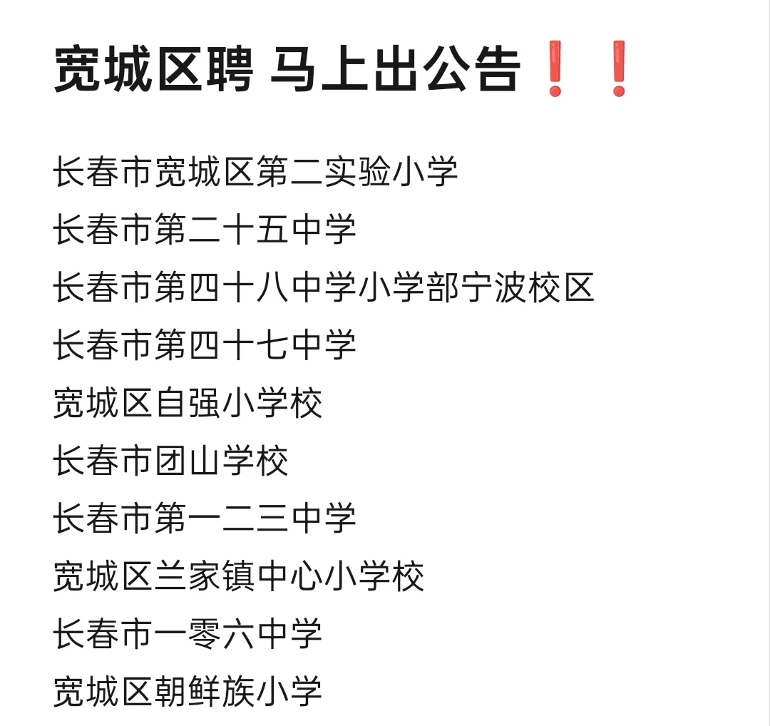 宽城区学校教师 来咯来咯！