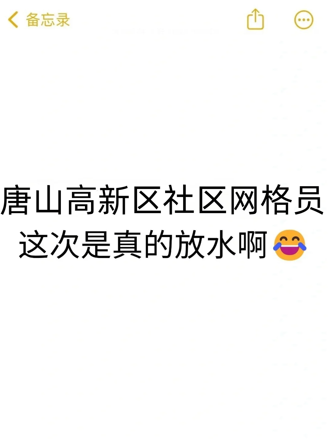 唐山高新区社区网格员，是真的大放水啊！