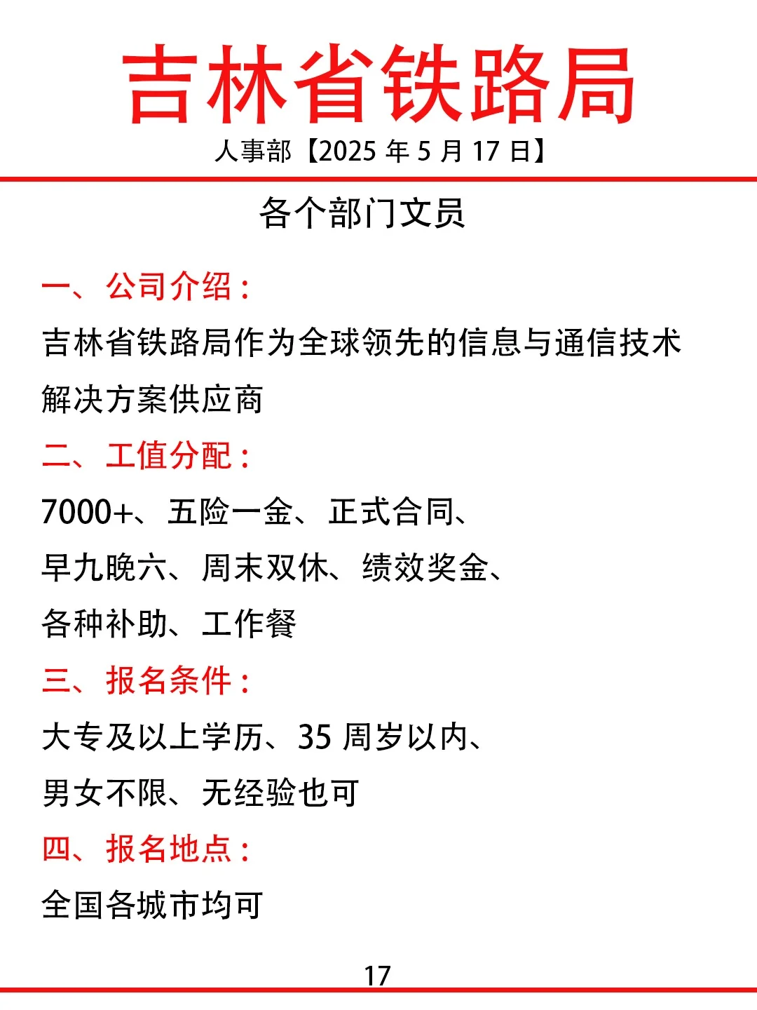 吉林省铁路局急招啦❗❗周末双休，投就?