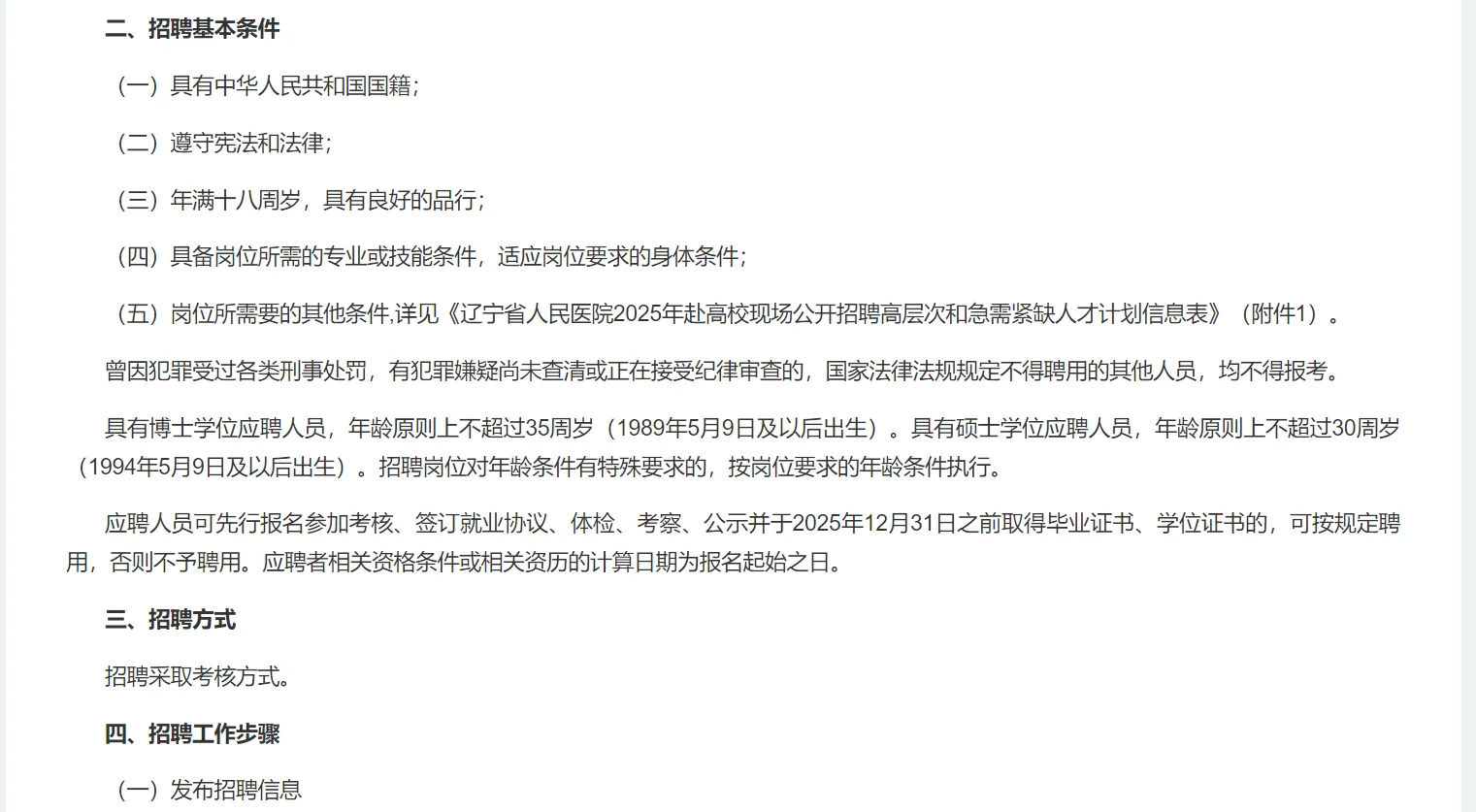辽宁省人民医院2025校园公开招聘高层次10人