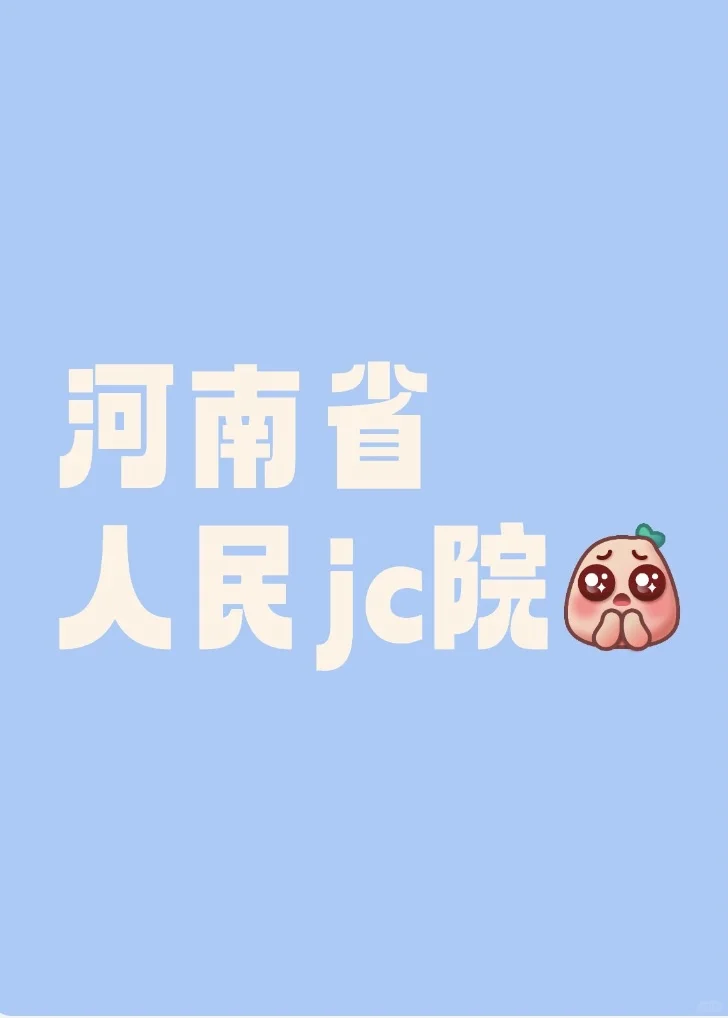 ?47个铁饭碗！河南省检察院书记员招聘来啦
