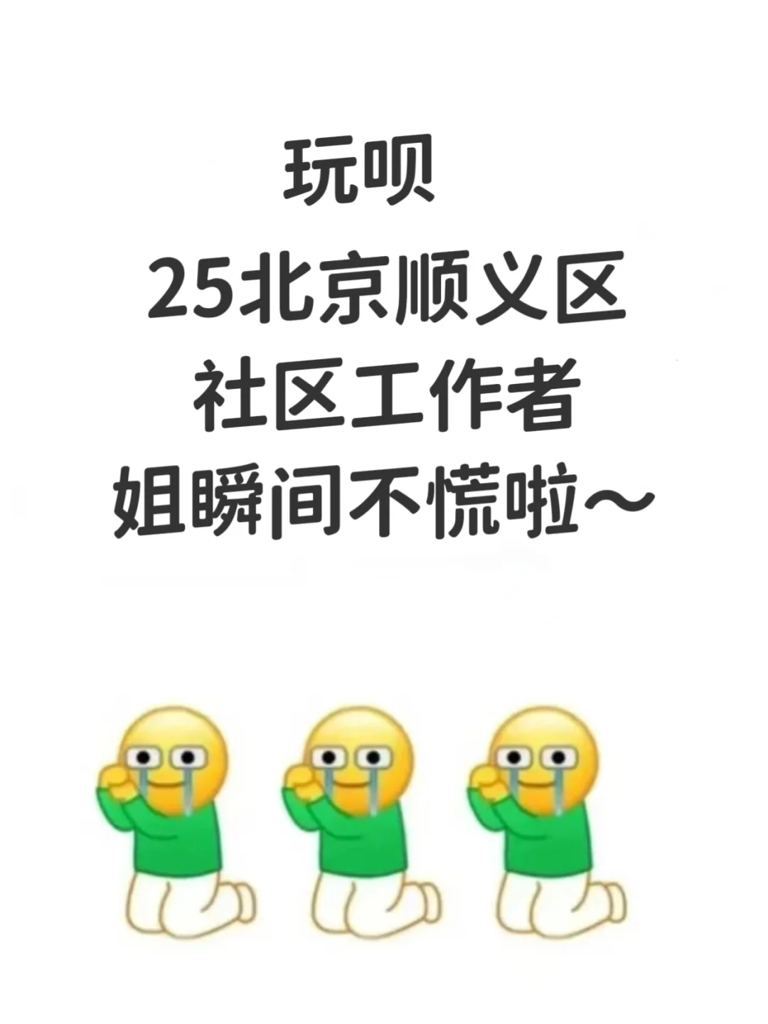 25北京顺义区社区工作者，来一个帮一个