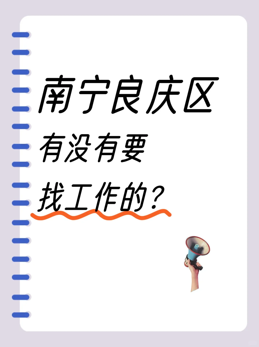 南宁良庆区有没有要找工作的？