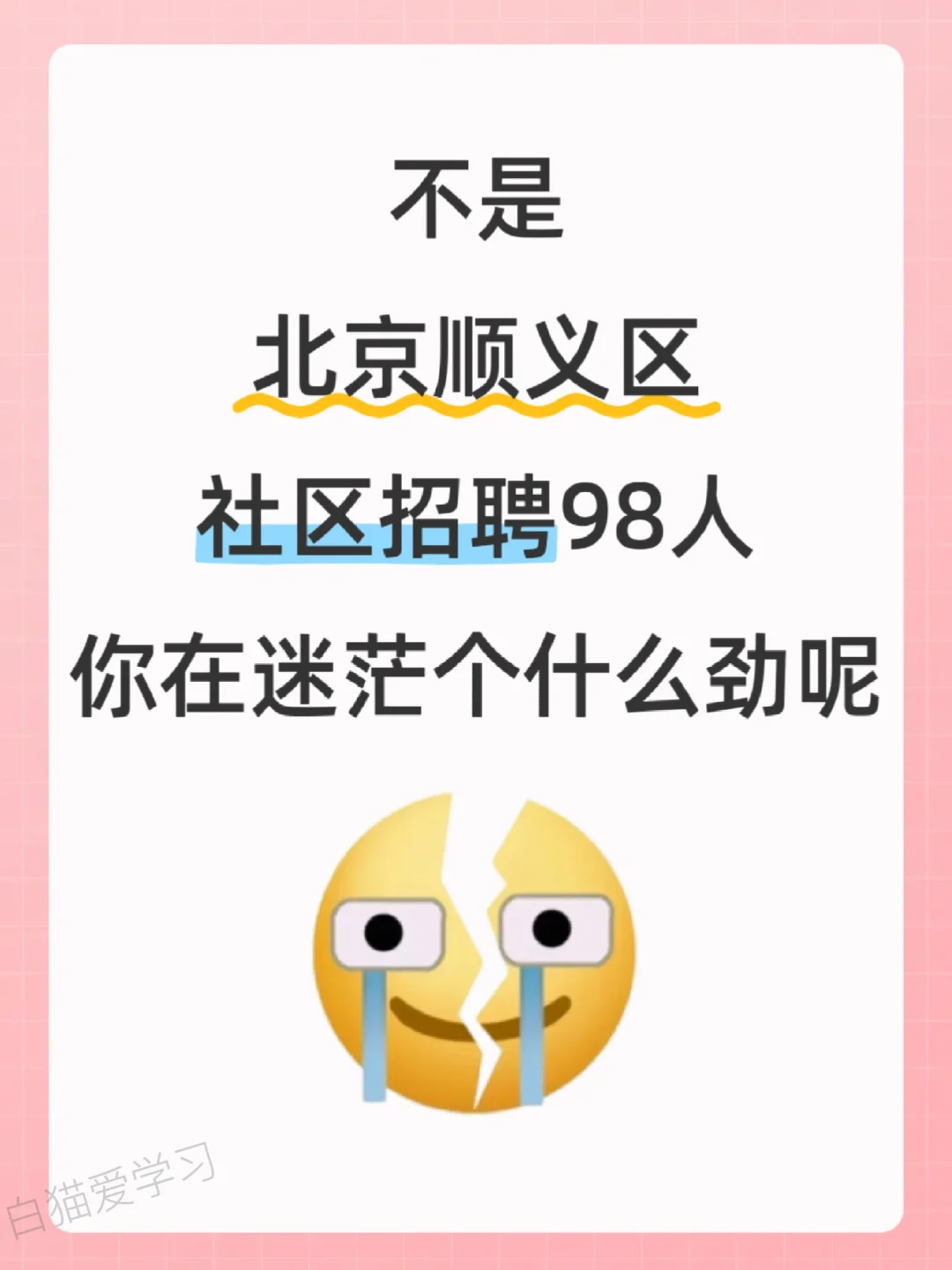 北京顺义区社区招聘考试，需要达到的强度