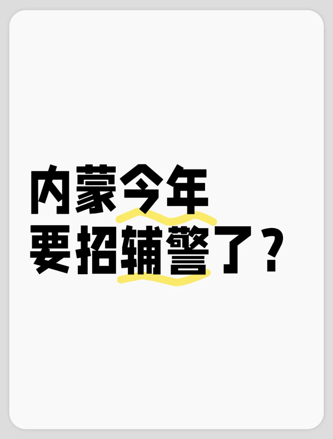 内蒙今年要招辅警了？