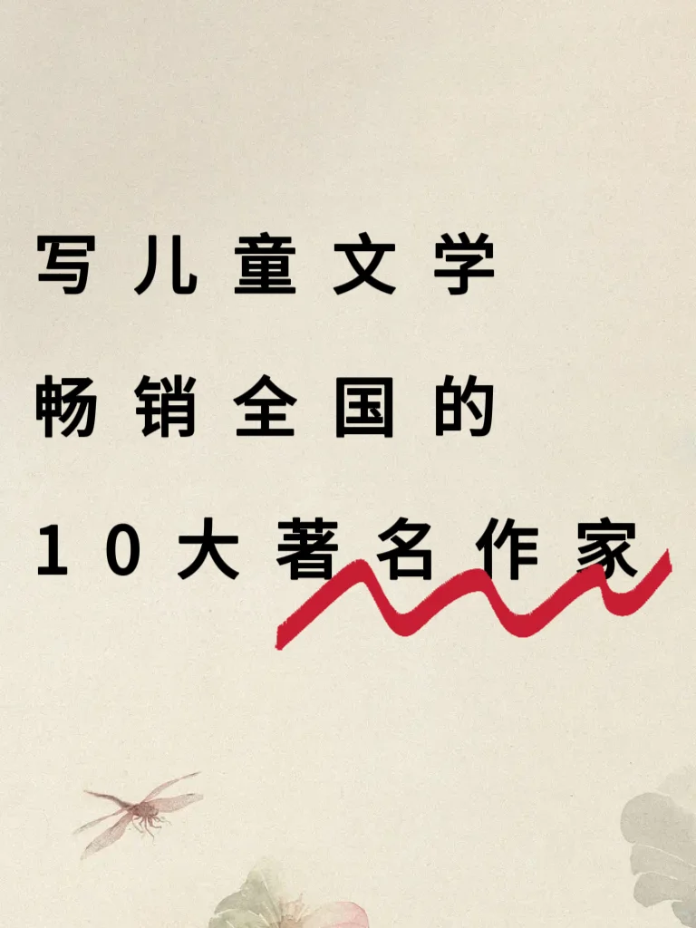 中国童书10大「顶流作家」｜写稿真是发发发～