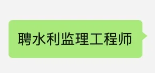 高价聘水利监理证书
