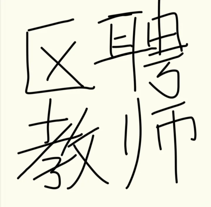 宽城区聘教师，小初均可，宽城区内同工