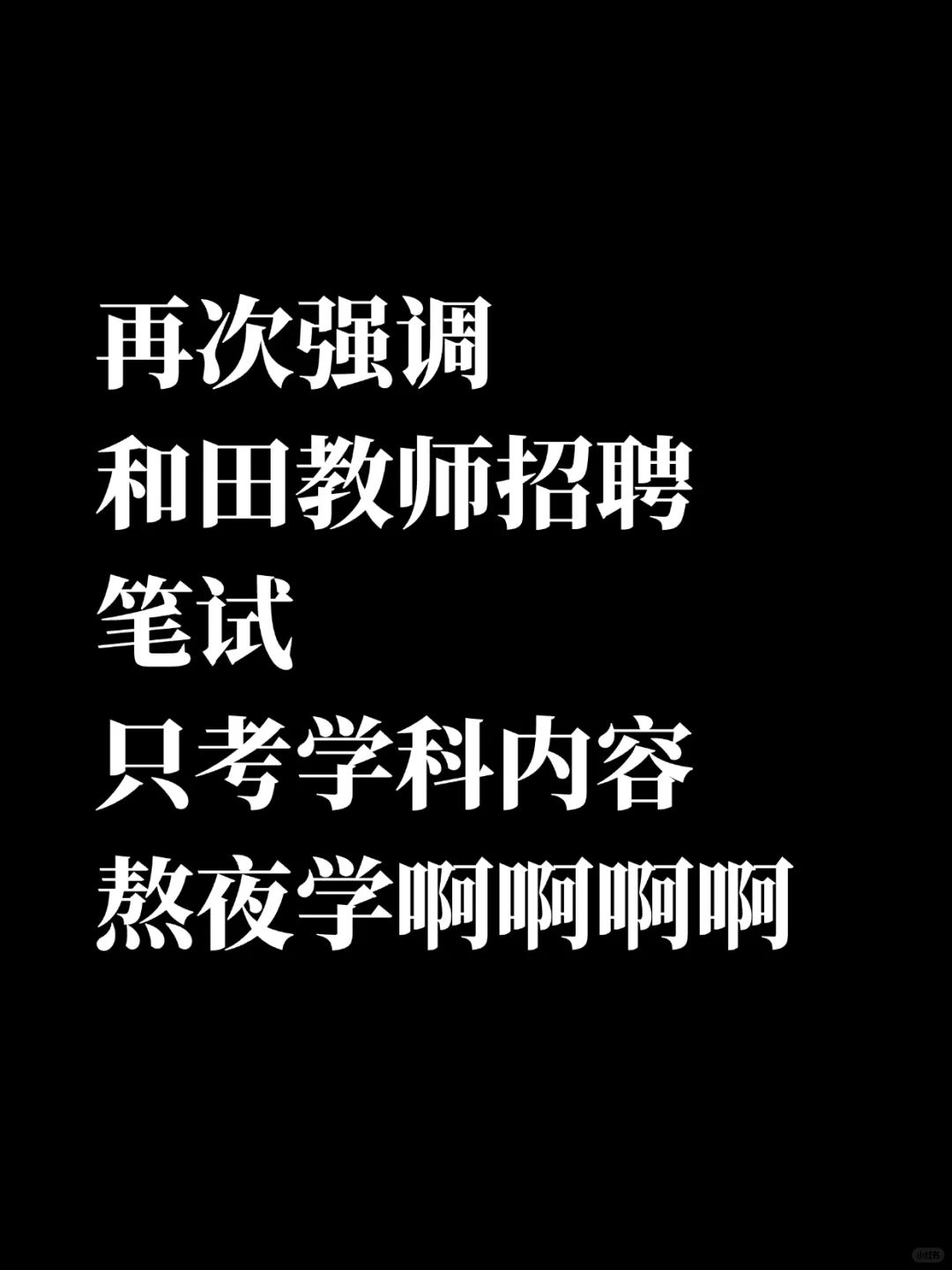 蕞后提醒一下，和田教招只考学科啊！