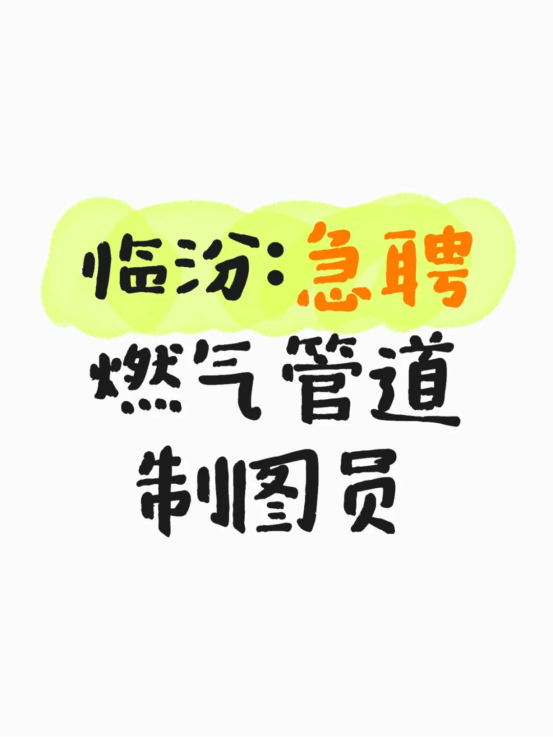 招燃气管道制图员山西临汾