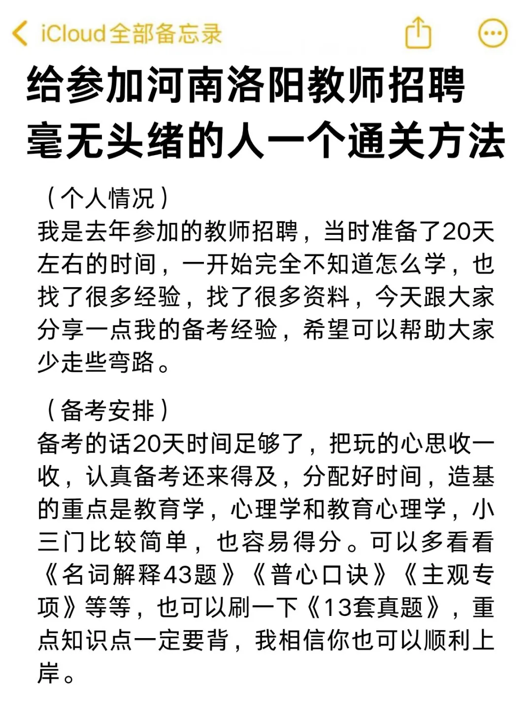 河南洛阳教师招聘，通关方法速记！