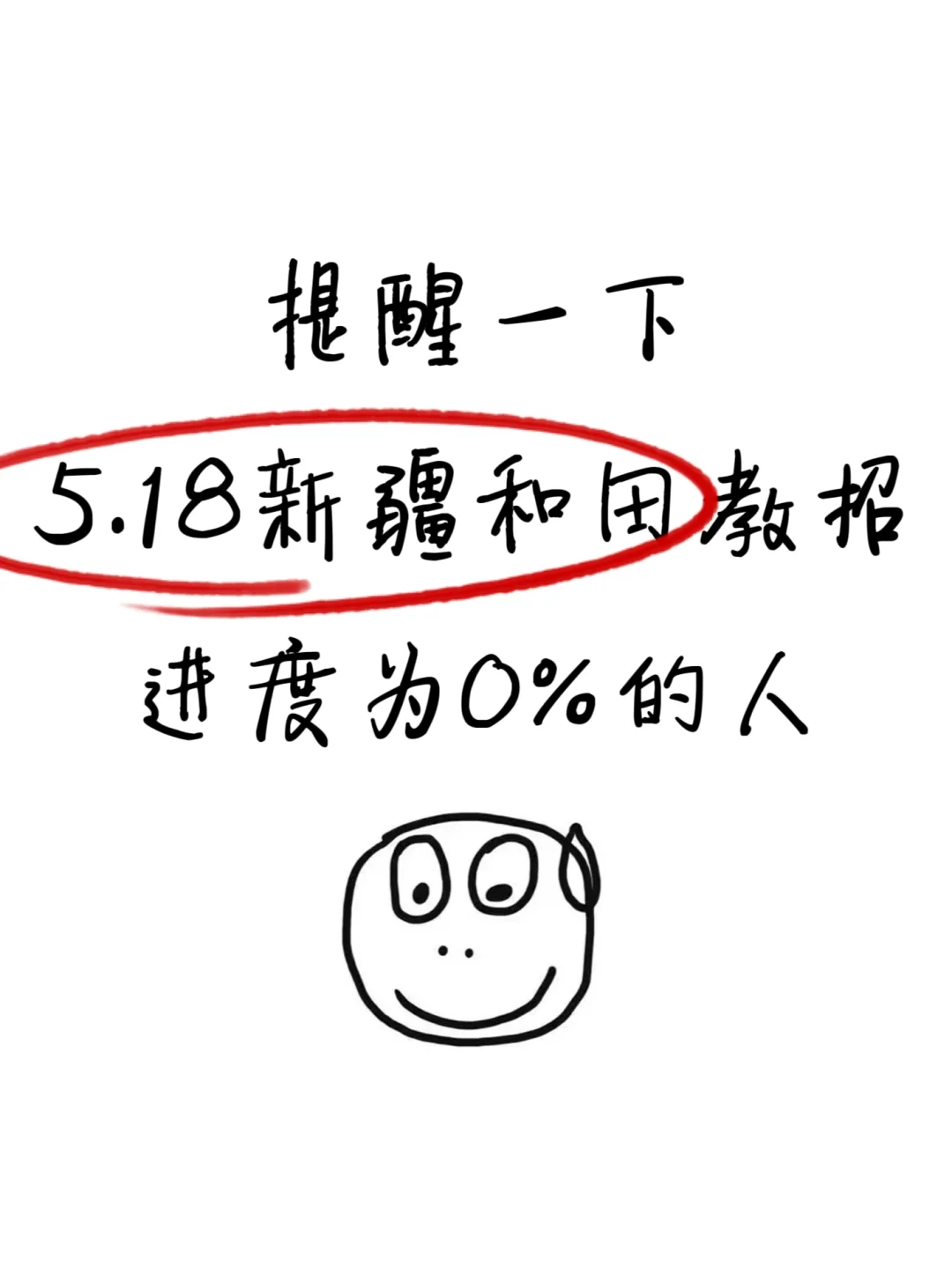 提醒一下5.18新疆和田教招进度为0%的人！