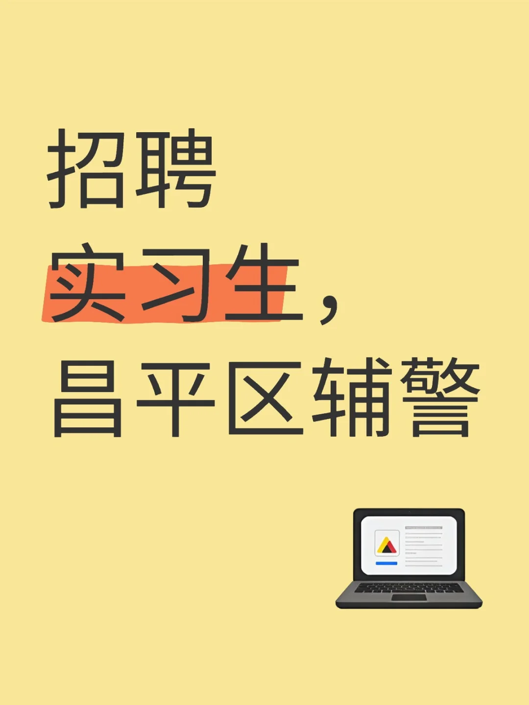招聘实习生，昌平区的辅警