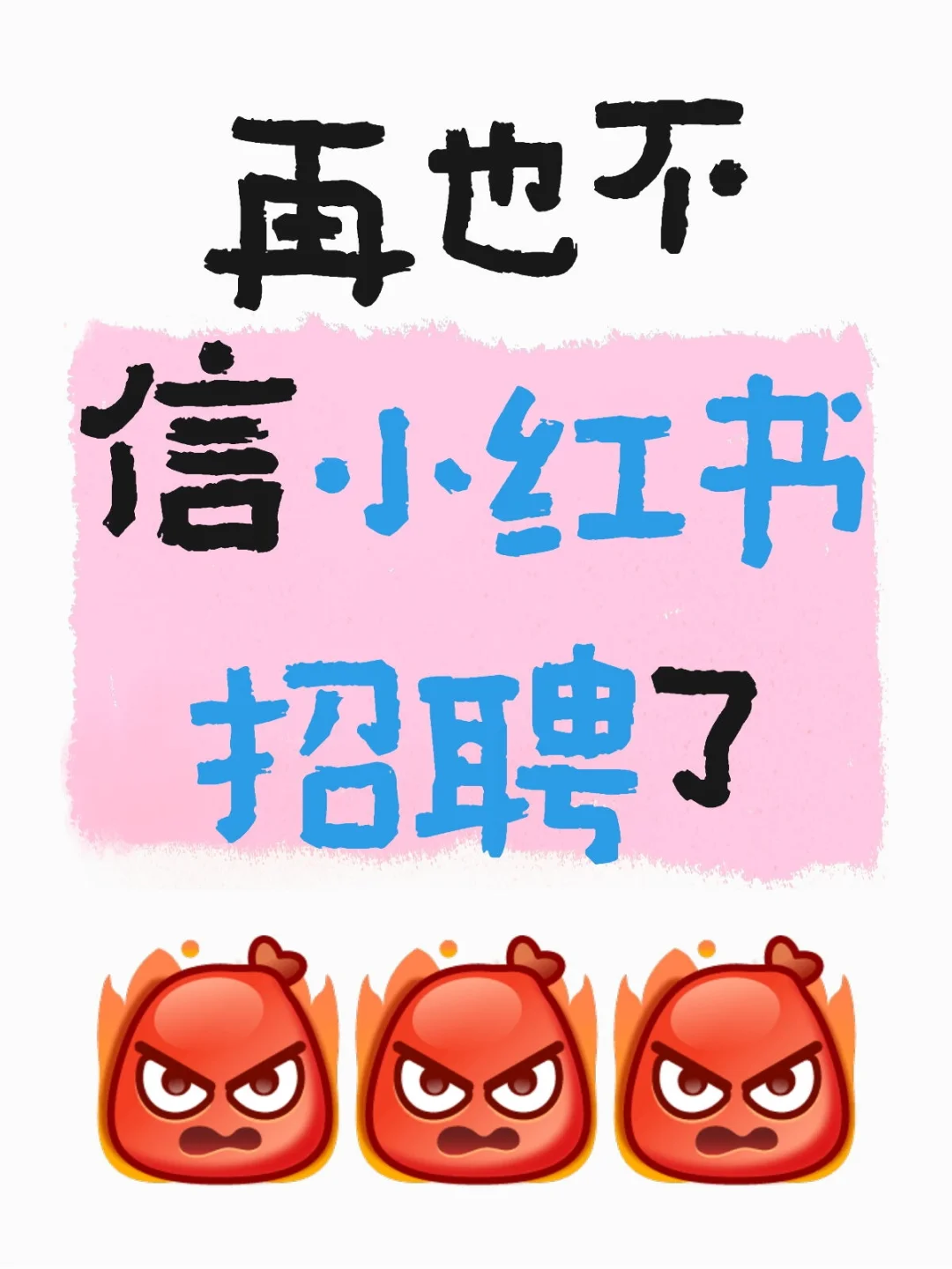 再也不信小红书招聘了