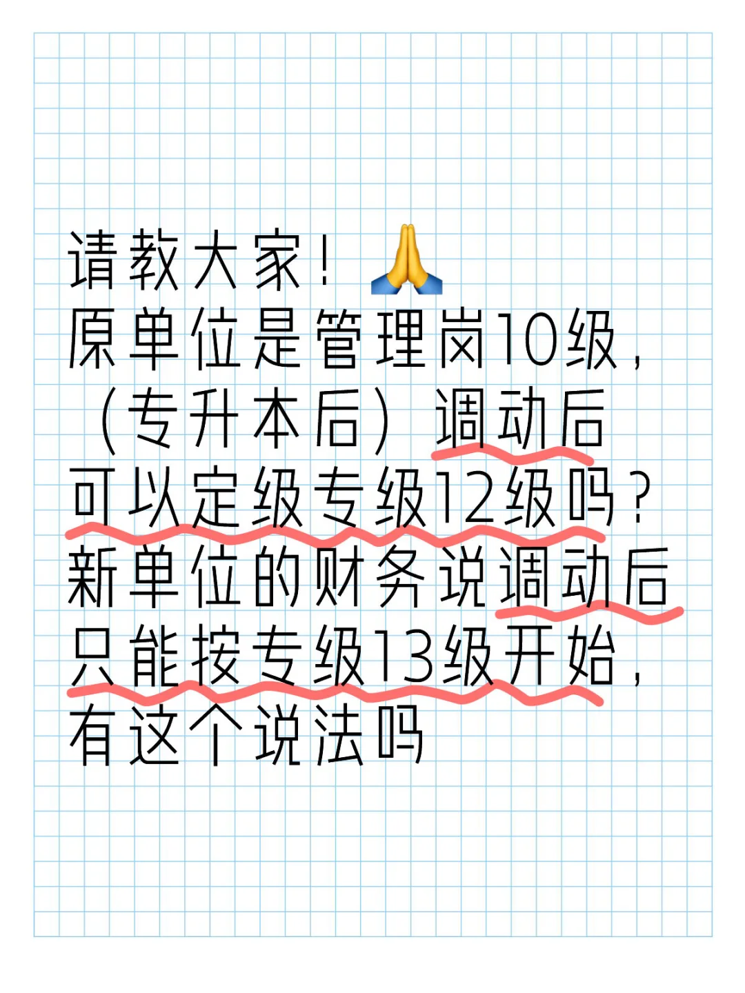 管理转专技定级，调动后定级