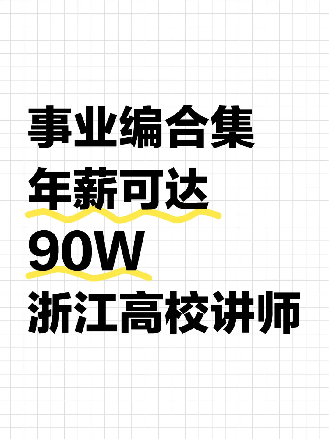 事业编合集 年薪可达90W ｜浙江高校讲师?