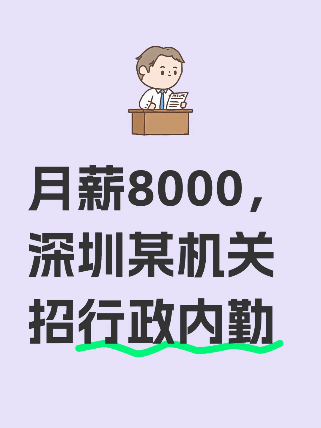 月薪8000，深圳某机关招行政内勤