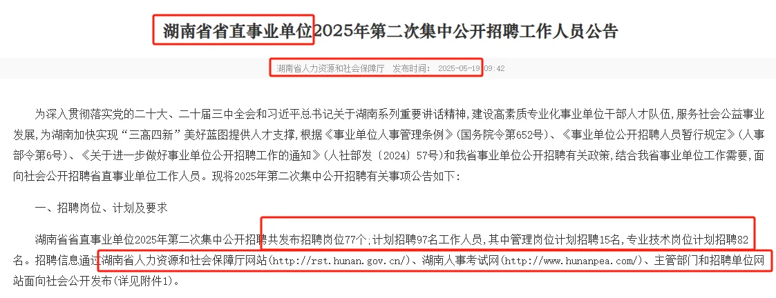 5.21-27湖南省直事业单位聘97名