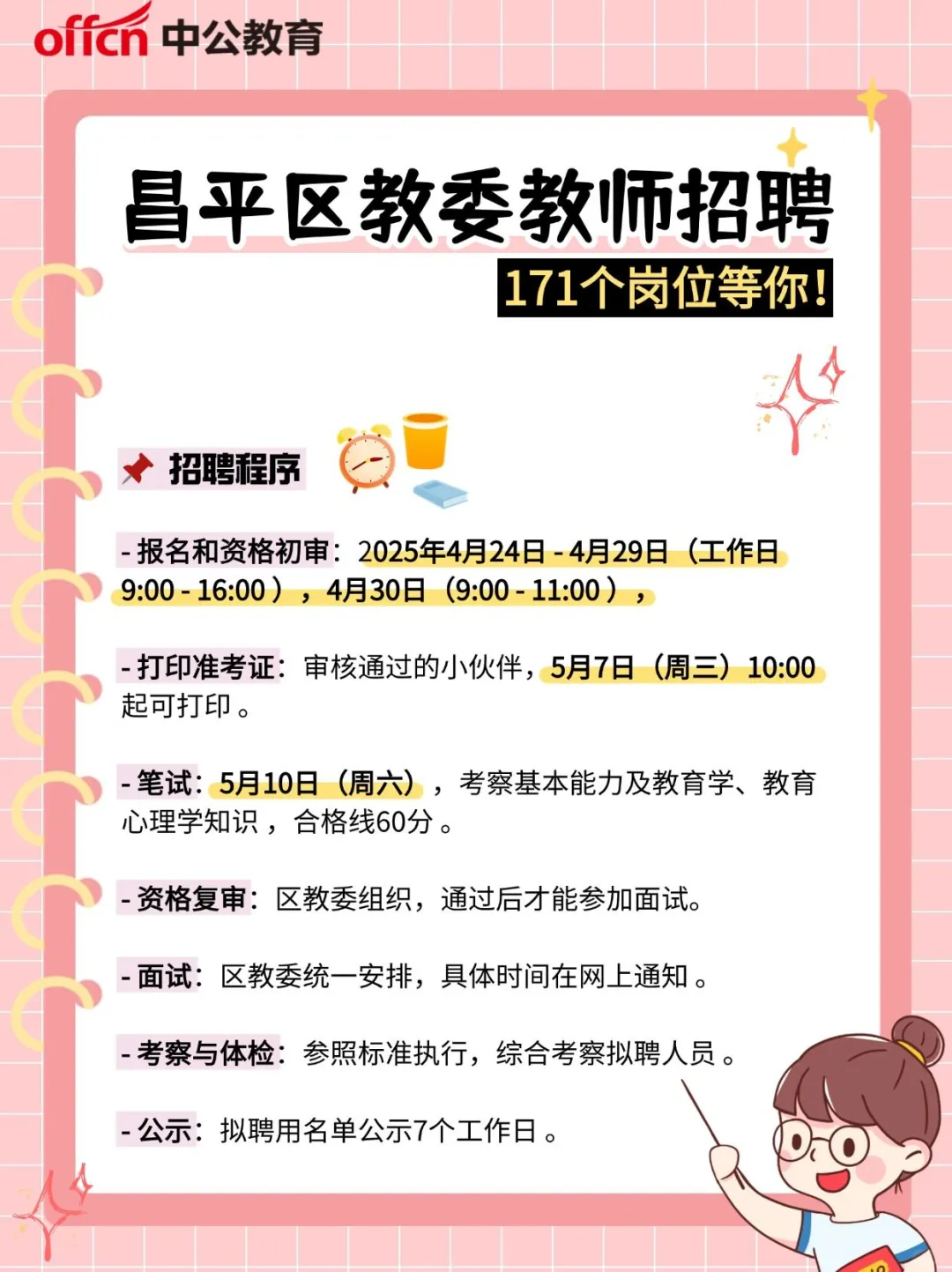 昌平区教委25年教师招聘，171个岗位等你！