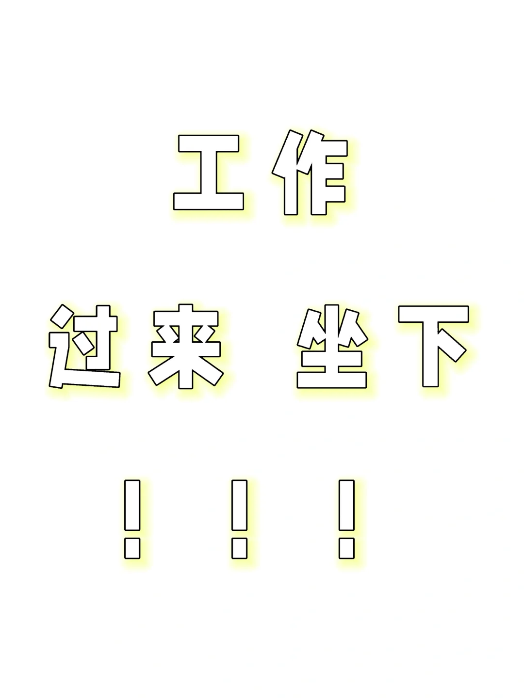想要一个正常点的工作