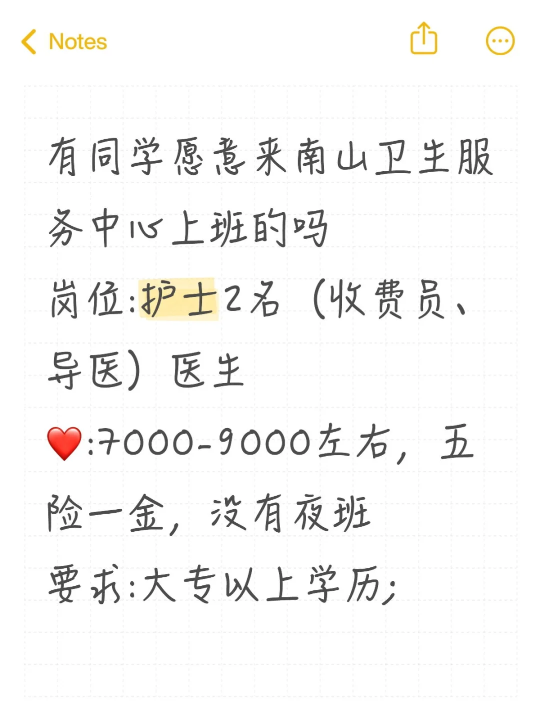 护士有同学愿意来南山卫生服务中心上班的吗