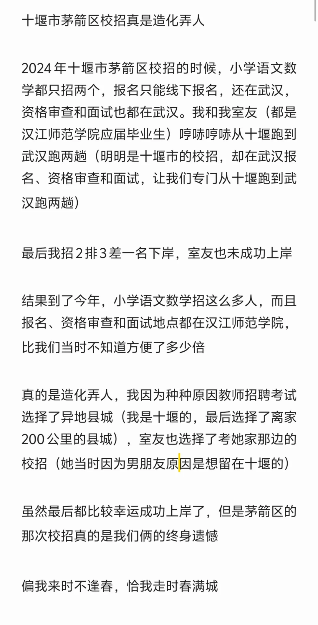 关于校招的造化弄人