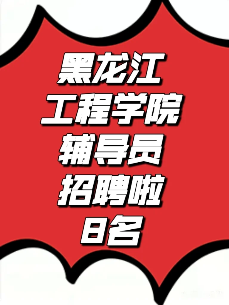 招聘｜黑龙江工程学院招聘8名辅导员