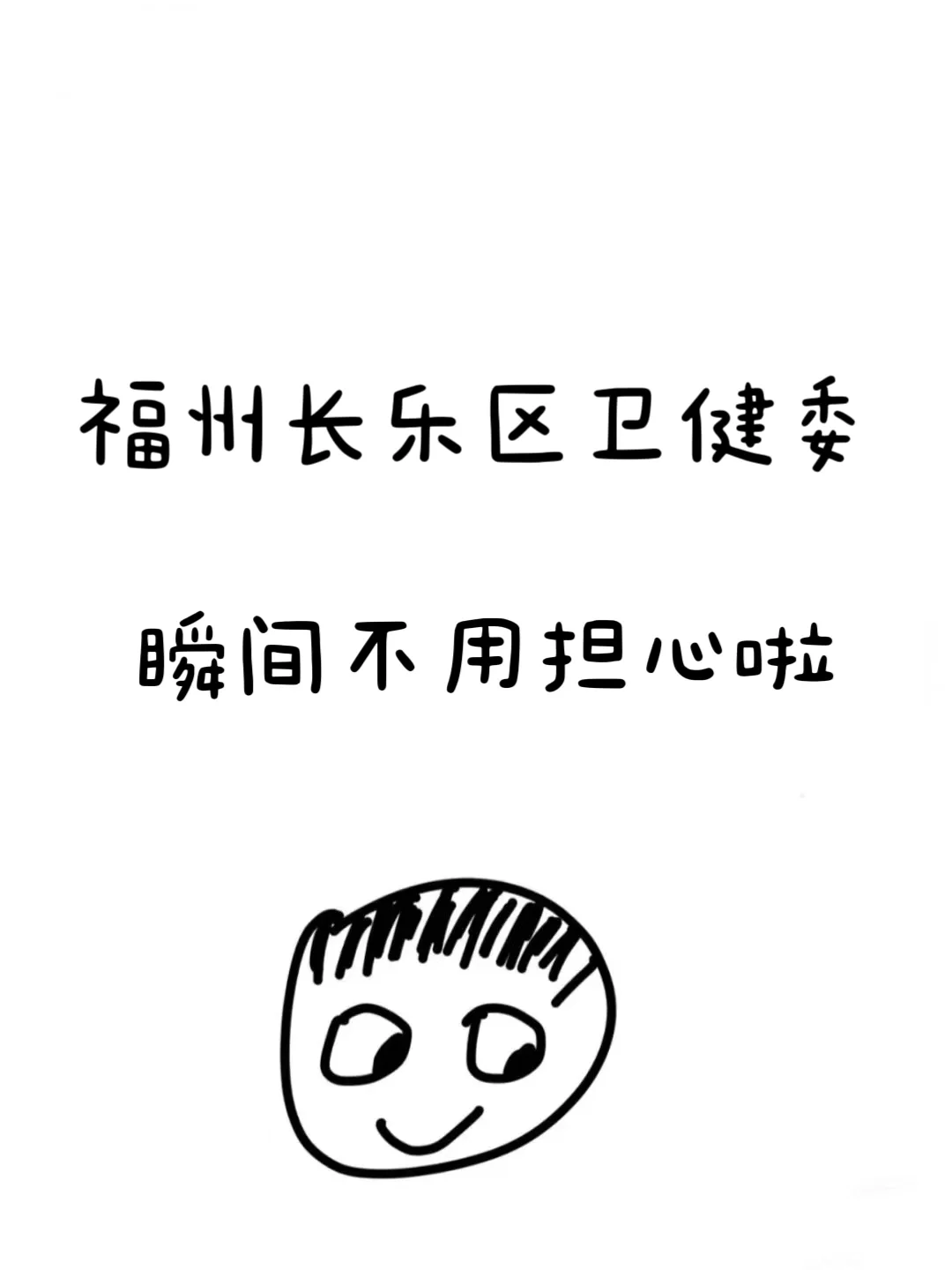 福州长乐区卫健委 瞬间不愁了