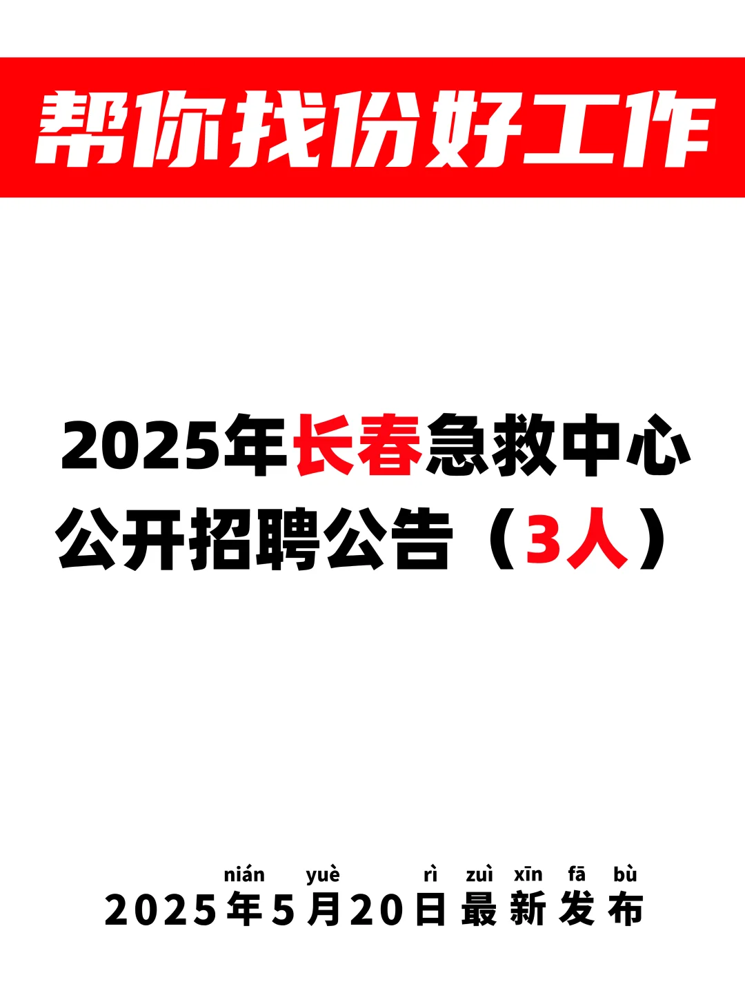 3人?长春急救中心招聘