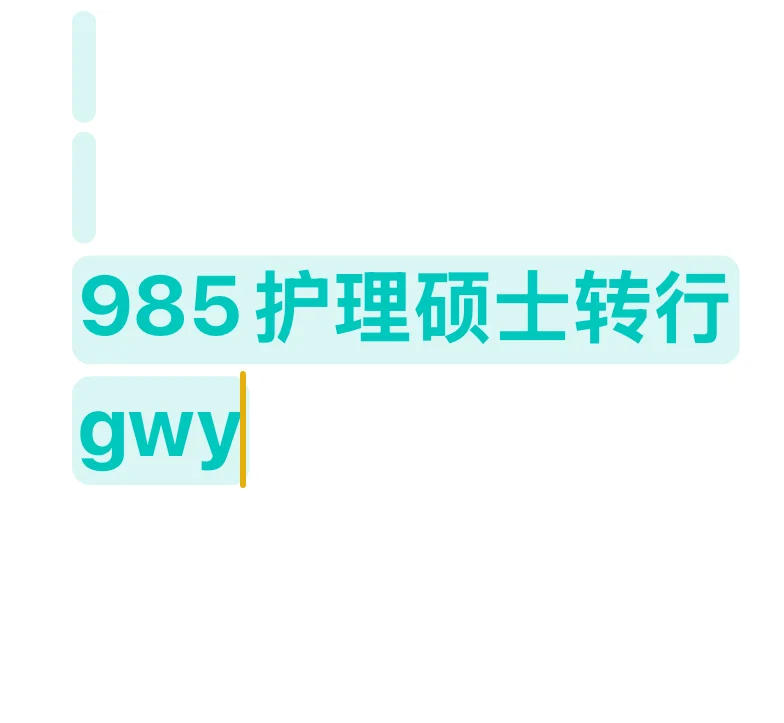 985护理硕士考公