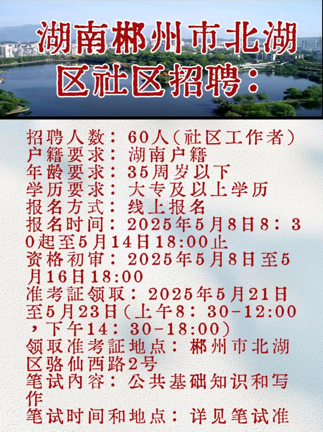 冲！湖南郴州北湖区社区工作者招聘60人