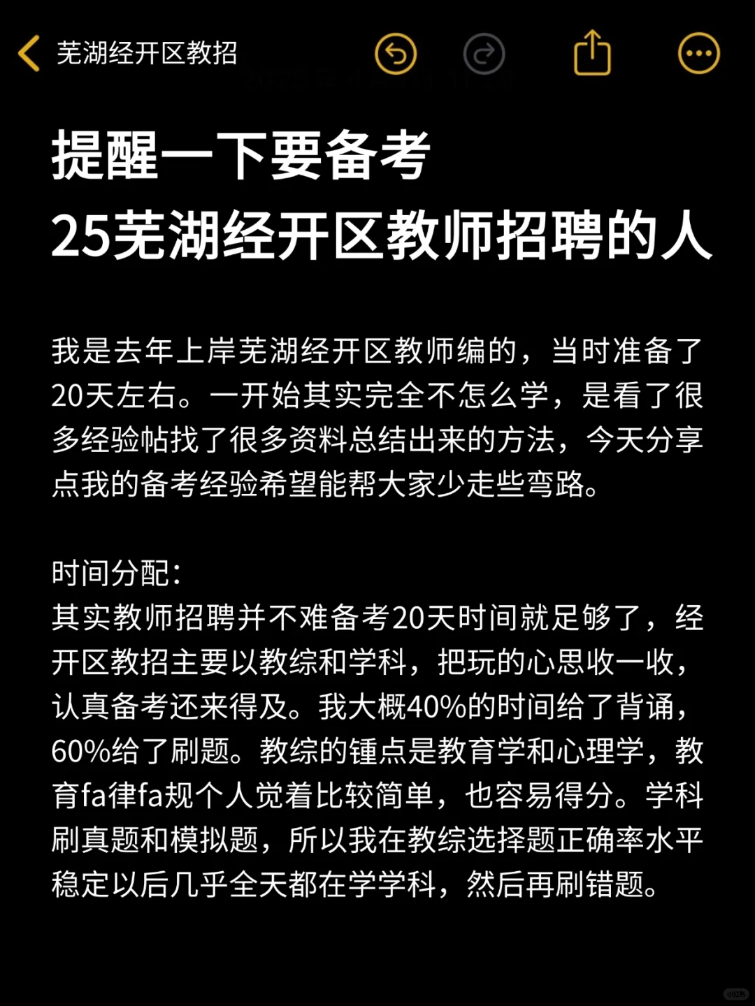 提醒一下，参加25芜湖经开区教师招聘的人！