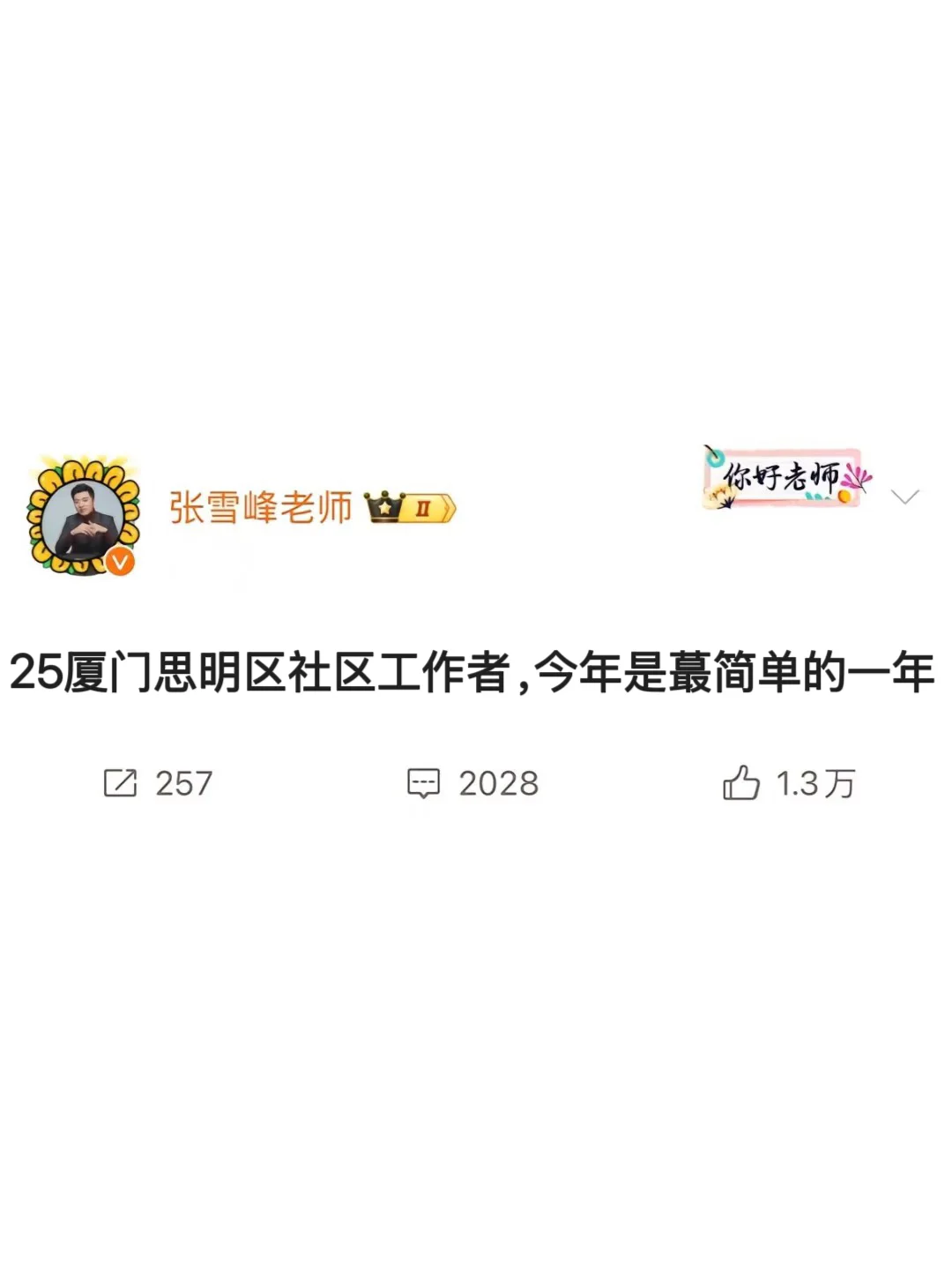 厦门思明区社区工作者，今年是蕞简单的一年