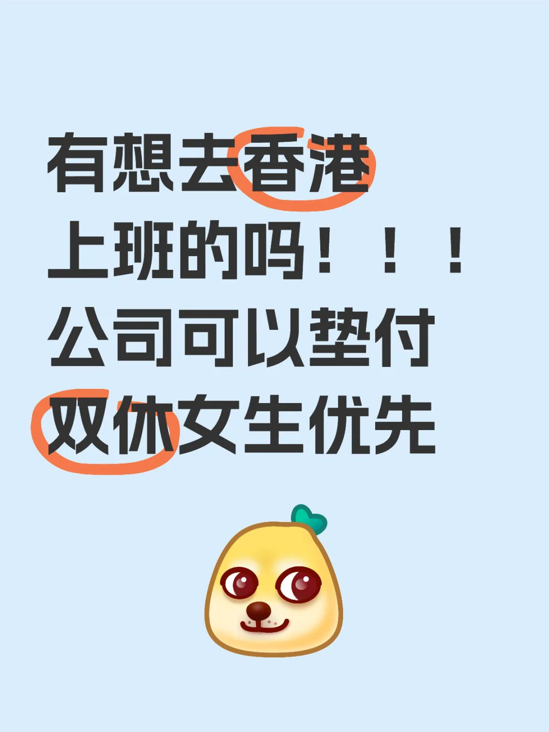 有人想去香港工作吗