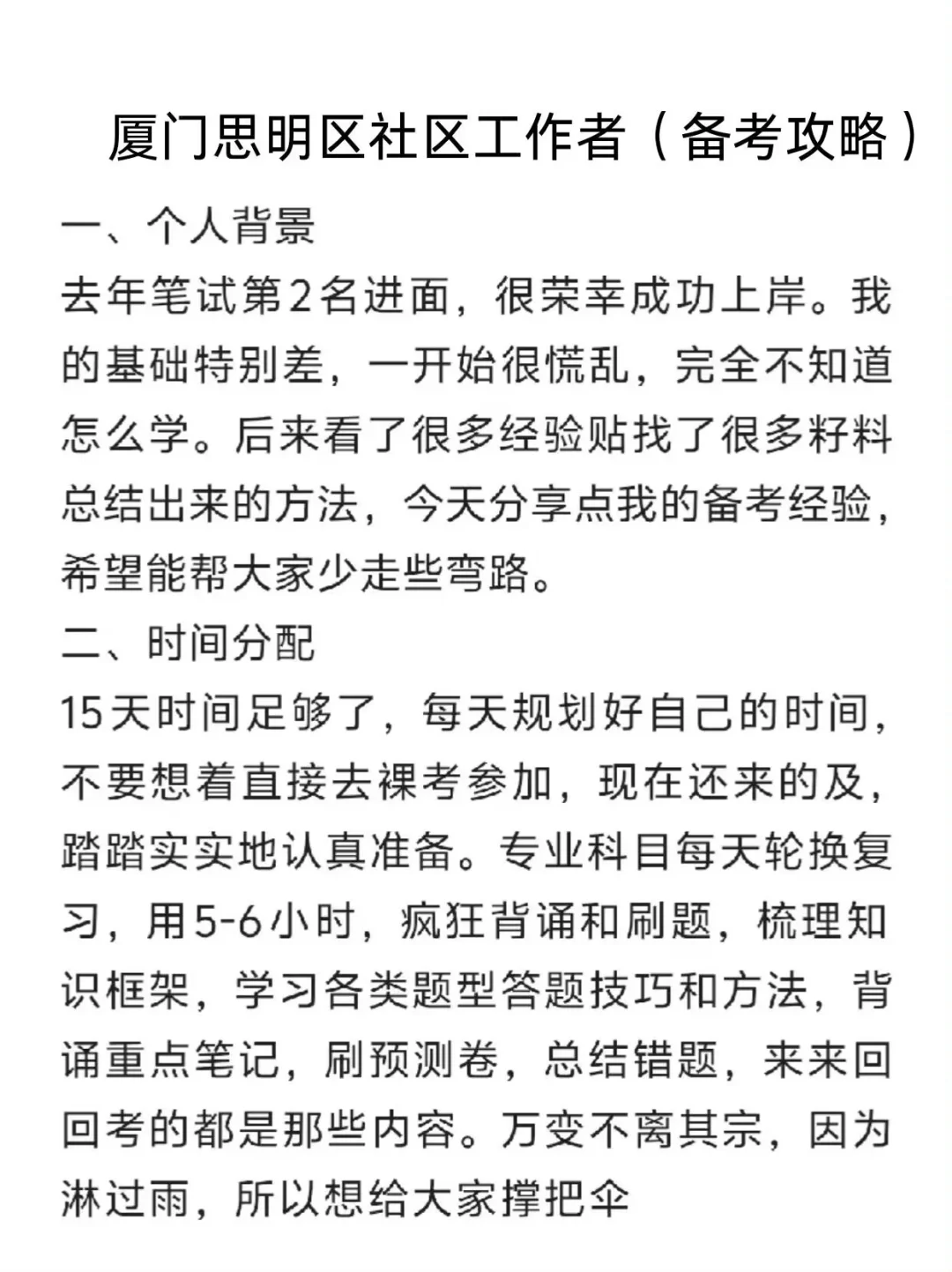 厦门思明区社区工作者备考资攻略（小白版）