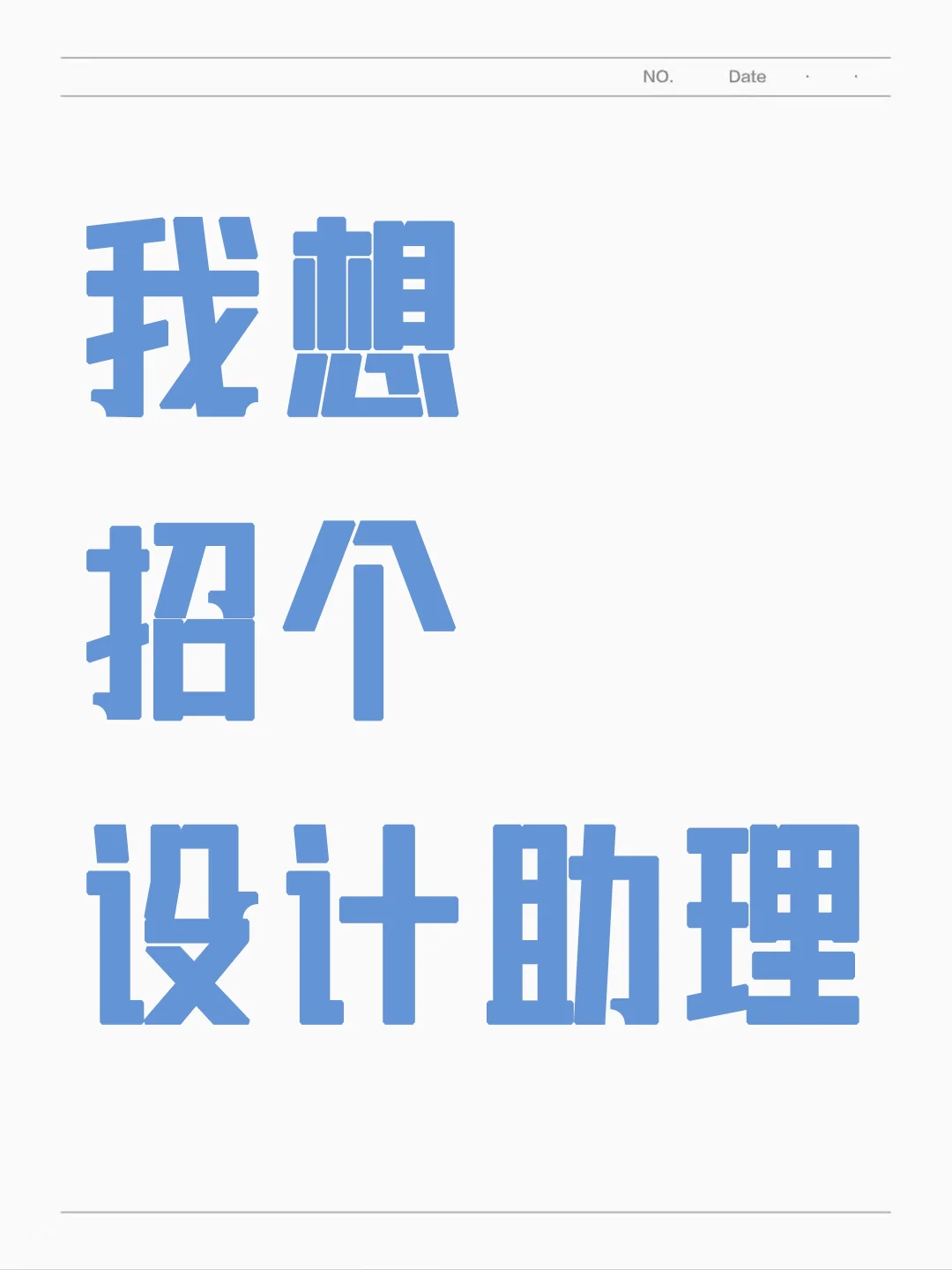 招设计助理