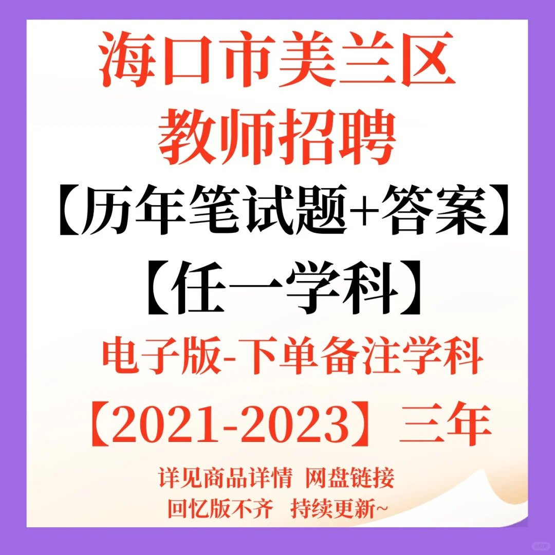 海口市美兰区教师招聘笔试资料！