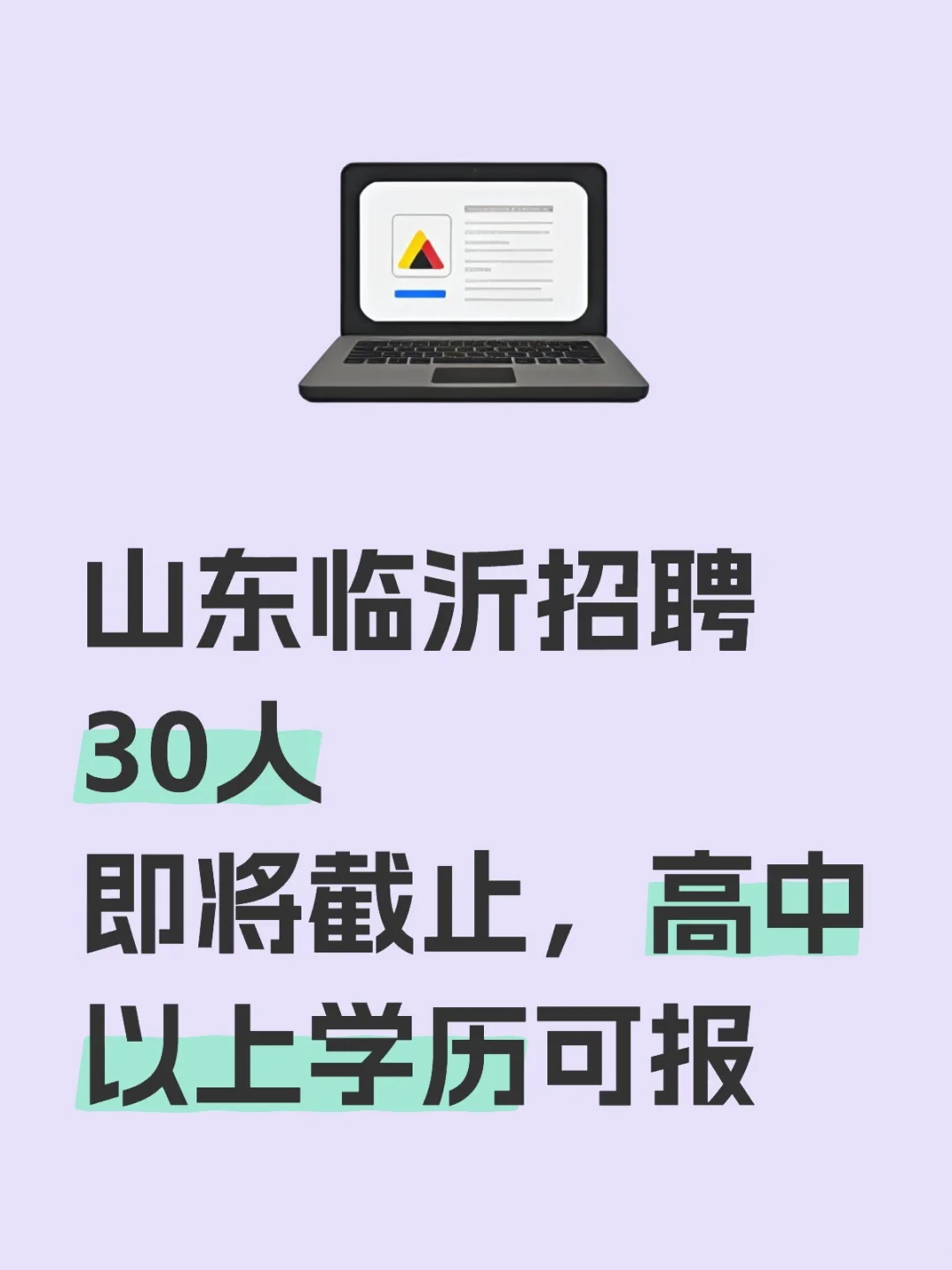 山东临沂招聘30人即将截止，高中以上学历