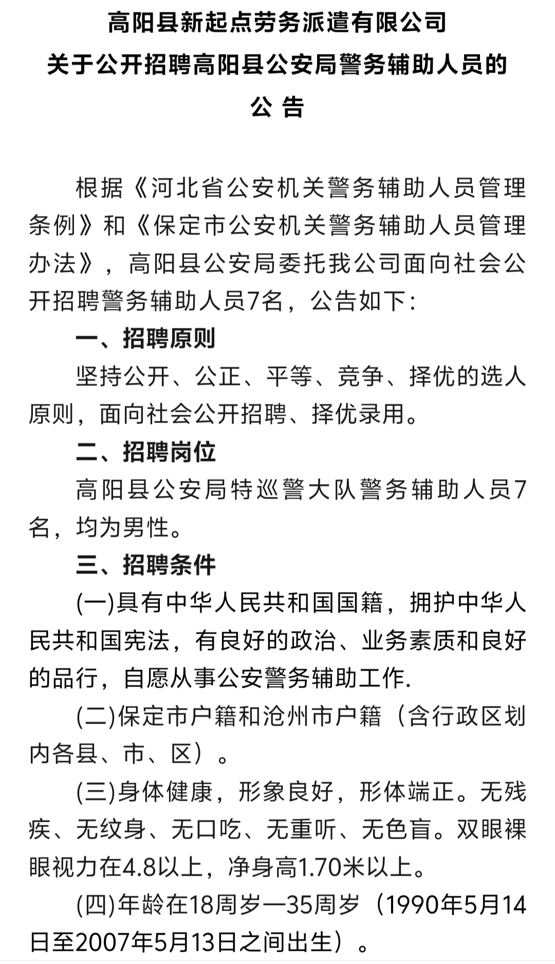 高阳县新起点劳务派遣有限公司发布辅警公告