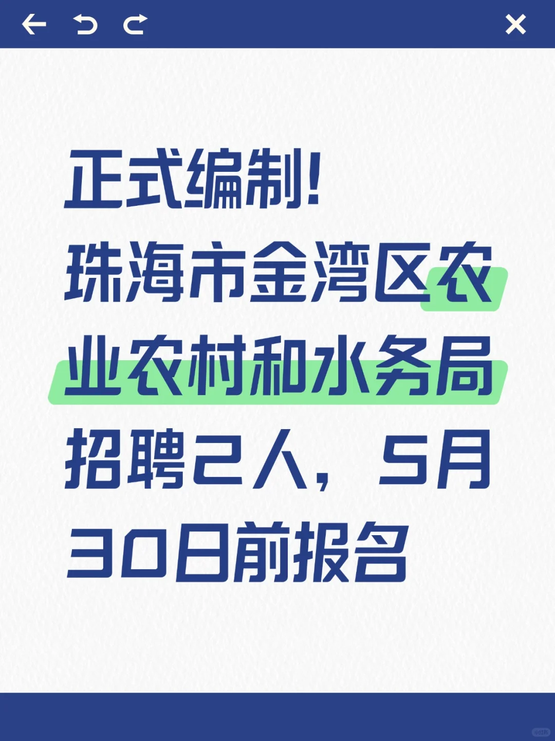 编制！珠海市金湾区农业农村和水务局招2人