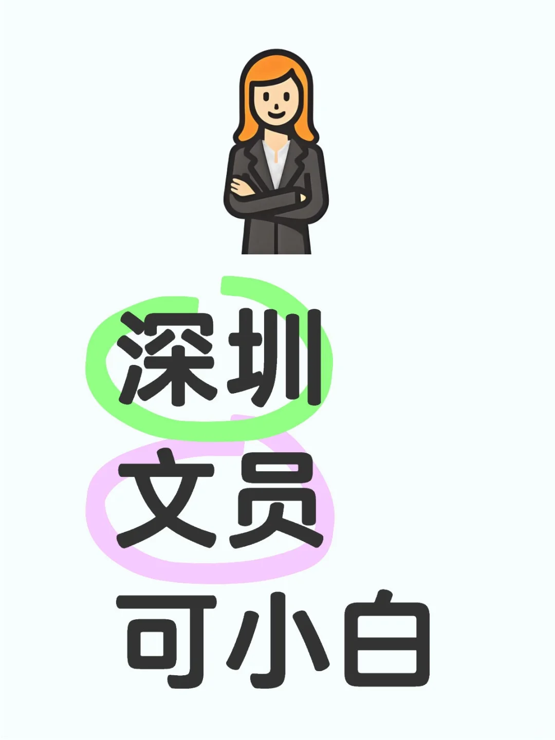 深圳文员 ，小白也要，老板亲自带