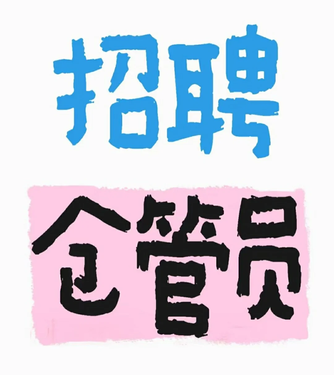 猛男看过来～白云区仓管员招聘
